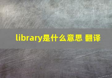 library是什么意思 翻译